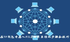 如何在TP钱包中存入FIL？简单易懂的步骤和技巧分