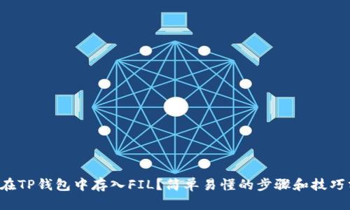 如何在TP钱包中存入FIL？简单易懂的步骤和技巧分享！