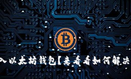 不小心转入以太坊钱包？来看看如何解决这个问题！