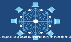 如何安全快速地提现区块链钱包中的数字货币？