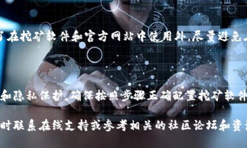   如何轻松设置LTC钱包的收矿地址？ / 
 guanjianci LTC钱包, 收矿地址, 莱特币, 加密货币 /guanjianci 

了解莱特币（LTC）及其钱包
莱特币（Litecoin，简称LTC）是一种基于开源的点对点数字货币，旨在使交易更快速、便宜。自2011年以来，LTC吸引了许多用户的关注，并发展成为一种重要的加密资产。在使用莱特币进行交易时，用户需要一个安全的LTC钱包来存储和管理他们的数字资产。

为了有效地提取和管理你挖矿获得的莱特币，设置一个合适的收矿地址是必不可少的。这是因为收矿地址将决定你从挖矿平台接收收入的地方。在接下来的内容中，我们将逐步指导你如何设置LTC钱包的收矿地址，并回答一些常见问题，帮助你在莱特币的数字世界中游刃有余。

步骤一：选择合适的LTC钱包
在设置收矿地址之前，首先需要选择一个适合自己的LTC钱包。目前市面上有许多不同类型的莱特币钱包可供选择，包括软件钱包、硬件钱包、移动钱包和网络钱包等。每种钱包都有其独特的优缺点，了解它们能够帮助你做出明智的选择。

软件钱包：这些钱包通常是一款应用或桌面软件，可以在电脑、手机上运行。优点是使用方便，且通常是免费的，缺点是安全性可能较低，易受黑客攻击。

硬件钱包：硬件钱包是一种专用设备，用于存储加密货币，提供高水平的安全性。由于它们脱离互联网运作，黑客很难对其进行攻击。尽管硬件钱包的成本较高，但对于长期持有者而言，它们是一个非常安全的选择。

移动钱包：移动钱包是适用于手机的应用，便于随时随地管理和交易。它们通常提供良好的用户体验和快速的交易功能，但同样需要注意安全性。

网络钱包：这些钱包通过浏览器访问，使用方便，但通常安全性较低，建议不存放大额资产。

步骤二：创建你的LTC钱包
一旦选择了适合你需求的LTC钱包，接下来就能够开始创建你自己的钱包了。不同类型的钱包在创建流程上有所不同，但整体步骤大致相似。

如果你使用软件钱包，通常需要下载并安装相关软件，然后按照提示输入一些基本信息，即可完成创建。对于硬件钱包，通常只需按设备上的按钮来完成设置，连接至电脑，下载相关管理软件，输入相应的密码和助记词，也能快速完成钱包的创建。

步骤三：获取你的莱特币收矿地址
一旦你成功创建了LTC钱包，接下来你需要获取自己的收矿地址。这个地址就是你将莱特币收入发送到的地方。绝大多数LTC钱包都会在其用户界面上清晰地显示收矿地址。通常来说，你可以在“接收”或“收款”界面找到你的地址。

收矿地址通常是一串数字与字母混合的字符串，格式看起来像这样：codeLMzK2R1ANq8QDjT5Hc7Tf82Hs2aV9y5hsb/code。你可以复制这个地址，确保在设置挖矿软件或挖矿池时使用正确的地址。

步骤四：配置挖矿软件或挖矿平台
现在你已经有了LTC钱包地址，接下来的步骤就是在挖矿软件或挖矿平台中进行设置。有些用户可能选择独立挖矿，而有些则可能加入挖矿池，不同的设置方式稍有差异。

如果你是使用挖矿软件，例如CGMiner或EasyMiner，你需要打开软件，进入设置界面，输入你之前复制的收矿地址。一般情况下，用户需要提供以下信息：
ul
    li矿池地址：即你选择的矿池URL。/li
    li用户名：你的矿池账户名，通常是你的收矿地址。/li
    li工作者名：如果矿池要求的话。/li
    li密码：有些矿池会要求提供密码。/li
/ul

设置完成后保存，然后你就可以开始挖矿了。如果你是在挖矿池进行挖矿，确保矿池设定了你的收矿地址，一旦挖矿成功，矿池会自动把莱特币发送到那个地址。

与LTC钱包设置相关的常见问题

问题一：LTC收矿地址能够更改吗？
是的，你的LTC收矿地址是可以更改的。这通常发生在你想要提高隐私，或者不想再使用旧地址时。你只需在钱包中生成一个新的收矿地址，然后在你的挖矿软件或矿池设置中更新这个地址即可。不过，请注意，每个地址都是唯一的，与其相关的交易记录和资金也都与该地址绑定，因此在更改地址时要确保资金安全。

问题二：如何确保我的收矿地址安全？
确保收矿地址的安全性非常重要。首先，要定期备份你的钱包，确保在意外情况下能够恢复资产。其次，切勿轻易分享你的收矿地址，除了在挖矿软件和官方网站中使用外，尽量避免在社交平台上公开。还要确认你的网络环境的安全性，如果使用公共Wi-Fi，千万要小心，最好使用虚拟私人网络（VPN）来增强安全性。


总结
设置LTC钱包的收矿地址并不复杂，但必须仔细认真。在选择合适的LTC钱包，创建钱包并获取收矿地址的过程中，用户需要留意安全性和隐私保护。确保按照步骤正确配置挖矿软件或矿池设置，以便你顺利进行挖矿并接收收益。

希望这篇指南能够帮助你更好地了解如何设置LTC钱包的收矿地址，实现安全有效的数字货币管理。如果你还有其他问题或疑问，请随时联系在线支持或参考相关的社区论坛和资源！