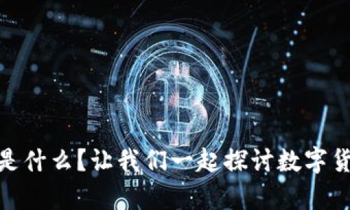 数字资产钱包是什么？让我们一起探讨数字货币的安全存储