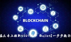 如何在火币上提取USDT到TP Wallet？一步步教你操作