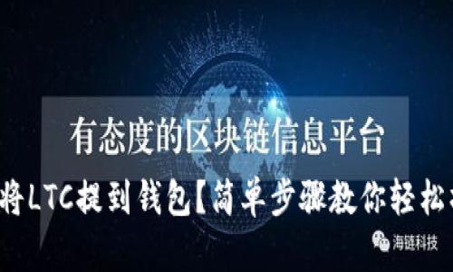 如何将LTC提到钱包？简单步骤教你轻松操作！