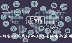 如何轻松下载tpWallet老版本的应用？