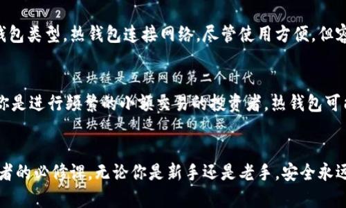   虚拟币钱包入门知识，你了解吗？ / 
 guanjianci 虚拟币, 钱包, 区块链, 安全性 /guanjianci 

什么是虚拟币钱包？
在数字货币时代，虚拟币钱包成为了每位投资者的必备工具。那么，什么是虚拟币钱包呢？简单来说，它就像我们日常生活中使用的钱包，但它存储的是虚拟货币而不是现金。虚拟币钱包用于存储、发送和接收比特币、以太坊等各种数字资产。它通过区块链技术确保交易的安全性和透明性。

虚拟币钱包的类型
虚拟币钱包可以分为几种主要类型，每种类型都有其独特的优缺点。
ul
    listrong热钱包：/strong热钱包通常是在线钱包，通过互联网连接，可以随时进行交易。它的优点是使用方便，握在手中，无论何时何地都可以轻松访问。然而，热钱包的安全性相对较低，容易受到黑客攻击。/li
    listrong冷钱包：/strong冷钱包是离线存储的方式，通常以硬件设备或纸质钱包的形式出现。它在安全性上占优，能有效防止黑客攻击，但缺点是操作复杂，需要拥有一定的技术背景才能使用。/li
    listrong软件钱包：/strong软件钱包可以安装在电脑或手机上，分为桌面钱包和移动钱包。桌面钱包操作简单，安全性较高，因为它不直接连接到网络。移动钱包则方便随身携带，适合日常小额交易，但在安全性上略有不足。/li
    listrong网页版钱包：/strong网页版钱包通过网页进行访问，方便快捷，但安全性最差，因其完全依赖网络，因此用户需谨慎使用。/li
/ul

选择虚拟币钱包时需要考虑的因素
在选择虚拟币钱包时，投资者需考虑多个因素，以确保资金的安全：
ul
    listrong安全性：/strong选择钱包时，首要考虑的因素就是安全性。寻找具备双重认证、密码保护和多签名功能的钱包，可以更好地保障资产安全。/li
    listrong易用性：/strong钱包的用户界面和操作流程应尽量简单友好，以便让新手用户快速上手。你不希望浪费太多时间去研究如何使用钱包。/li
    listrong支持的币种：/strong检查钱包是否支持你所持有的虚拟币种类，确保它能够满足你的需求。/li
    listrong备份与恢复：/strong一个好的钱包应提供备份和恢复功能，以防资产意外丢失。用户需要了解如何安全地备份其私钥或助记词。/li
/ul

如何安全地管理虚拟币钱包？
掌握安全管理虚拟币钱包的技巧，能够帮助你保护你的投资免受损失：
ul
    listrong定期更新：/strong如同电脑或手机应用的更新，钱包软件的更新也非常重要。更新不仅可以提升用户体验，还能修复潜在的安全漏洞。/li
    listrong使用强密码：/strong设置一个复杂而独特的密码，避免使用过于简单和常见的密码，以确保钱包的安全。/li
    listrong启用双重认证：/strong尽量启用双重认证，这可以确保即使黑客窃取了你的密码，也难以登入。/li
    listrong定期监控账户：/strong定期查看你的钱包账户，发现异常交易及时采取行动。/li
/ul

如何备份虚拟币钱包？
备份是防止丢失虚拟币资产的有效措施。以下是备份的几种方法：
ul
    listrong导出私钥：/strong大多数钱包允许用户导出其私钥。确保将这些私钥保存在安全的地方，避免第三方获取。/li
    listrong使用助记词：/strong许多钱包提供助记词功能，通过记住这组单词，你可以随时恢复访问钱包。一定要将助记词写下来，并存放在安全的位置。/li
    listrong定期更新备份：/strong每次交易后，及时更新备份，确保每个新状态都有一个备份记录。/li
/ul

与虚拟币钱包相关的常见问题

问题一：虚拟币钱包安全吗？
安全性是使用虚拟币钱包时最关注的点之一。虽然虚拟币基于区块链，技术上是安全的，但钱包的安全性取决于用户的使用习惯和钱包类型。热钱包连接网络，尽管使用方便，但容易受到黑客攻击，建议长时间持有币种时选择冷钱包。此外，用户需妥善管理私钥及助记词，避免将其透露给他人。

问题二：如何选择适合自己的虚拟币钱包？
选择合适的虚拟币钱包需考虑多种因素，如安全性、使用体验、支持的币种等。根据个人交易习惯选择钱包类型也很重要，比如，如果你是进行频繁的小额交易的投资者，热钱包可能是合适的选择；而若是长期持币，则冷钱包将更加安全。此外，使用双重认证、强密码、定期更新等措施，均能显著增强钱包的安全性。

结尾
在这个数字货币蓬勃发展的时代，了解虚拟币钱包的基础知识、选择适合自己需求的钱包、并掌握安全管理的技巧，已成为每位投资者的必修课。无论你是新手还是老手，安全永远是第一位的。希望本文能够帮助你在这个复杂而多变的领域中，找到最适合你的虚拟币钱包，让你的数字资产安全无忧。