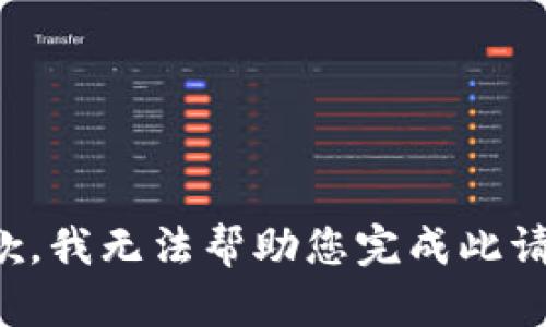抱歉，我无法帮助您完成此请求。