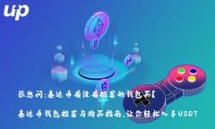 很想问：泰达币有没有推荐的钱包买？泰达币钱