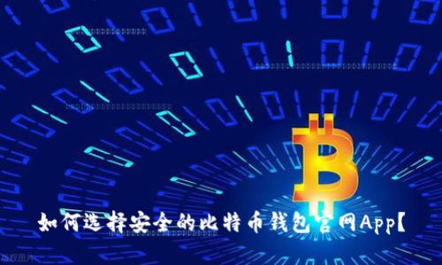 如何选择安全的比特币钱包官网App？