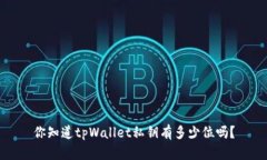 你知道tpWallet私钥有多少位吗？