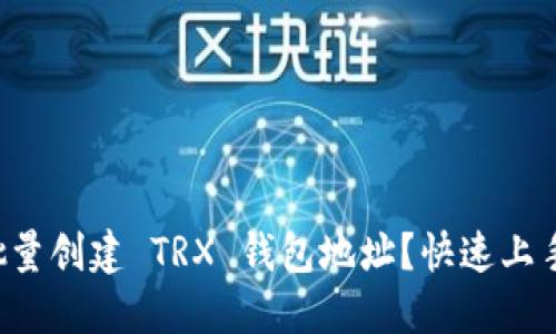 如何批量创建 TRX 钱包地址？快速上手指南！