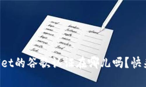 你知道tpWallet的谷歌认证在哪儿吗？快来了解一下吧！