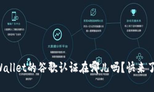 你知道tpWallet的谷歌认证在哪儿吗？快来了解一下吧！