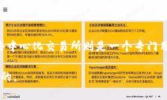 去中心化交易所（DEX）是在区块链技术基础上运