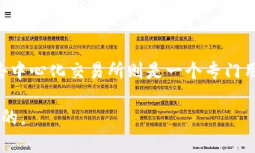 去中心化交易所（DEX）是在区块链技术基础上运作的一种交易平台，它允许用户直接在链上进行资产交易，而无需中介或集中控制的第三方。然而，tpWallet本身并不是一个去中心化交易所，而是一个数字钱包，主要用于存储、管理和交易加密货币和区块链资产。

以下是关于tpWallet与去中心化交易所（DEX）之间关系的详细分析。

什么是tpWallet？
tpWallet是一个功能丰富的多链数字钱包，它支持多种加密货币和代币的管理。用户可以使用tpWallet来存储自己的数字资产，发送和接收加密货币，以及查看交易历史。tpWallet的界面友好，操作简单，旨在提供一个安全且便捷的加密资产管理工具。

去中心化交易所（DEX）是什么？
去中心化交易所（DEX）是与中心化交易所（CEX）相对的概念。在DEX中，用户可以直接控制他们的资金，通过智能合约在区块链上进行交易。这种交易方式具有更高的透明度和安全性，因为用户不需要将资产存放在交易所中，从而降低了被盗或丢失的风险。

tpWallet的功能与特性
tpWallet不仅仅是一个钱包，它也整合了一些去中心化交易所的功能，使得用户在使用时可以便捷地进行交易。例如，tpWallet可能允许用户通过集成的去中心化交易所进行交易。这使得用户可以在自己的钱包中直接进行资产交换，而无需转到其他平台。

tpWallet与去中心化交易所的比较
尽管tpWallet提供了一些集成功能，但它本质上依然是一个数字钱包，而不是一个去中心化交易所。以下是两者之间的一些关键区别：
ul
    listrong资产控制权：/strong在DEX中，用户完全控制他们的资产；而在许多中心化交易所中，用户需要将资产存放在交易所的控制下。/li
    listrong交易方式：/strong在DEX中，交易是通过智能合约自动执行的；而在数字钱包中，交易可能需要通过外部的去中心化交易所进行。/li
    listrong用户体验：/strongtpWallet提供了一种用户友好的体验，而去中心化交易所有时可能会由于较大的复杂性而使用户感到困难。/li
/ul

tpWallet的安全性
tpWallet强调用户的安全性。用户的私钥和敏感信息存储在本地设备上，而不是集中在某个服务器上。这种设计大大降低了黑客入侵的风险，用户在发送、接收或交易时都能保持对自己资产的完全控制。tpWallet的开发团队致力于不断更新钱包的安全性特征，确保用户拥有更加安全的交易环境。

可能相关问题

h41. 去中心化交易所和中心化交易所有什么区别？/h4
去中心化交易所（DEX）与中心化交易所（CEX）之间的不同之处在于：
ul
    listrong控制权：/strong在DEX，用户拥有自己的私钥，完全控制他们的资产。而在CEX中，用户需要将资产存放在交易所的控制下，存在被盗或破产的风险。/li
    listrong用户身份验证：/strong许多中心化交易所要求用户进行身份验证以符合KYC（了解你的客户）和AML（反洗钱）规定，而DEX通常不对用户身份进行验证。/li
    listrong交易费用：/strong去中心化交易所的交易费通常较为透明，且能根据网络情况动态变化；中心化交易所的手续费则相对固定，有时会较高。/li
/ul

h42. 什么是最佳的去中心化交易所？/h4
市场上有许多知名的去中心化交易所，以下是几个广受欢迎的平台：
ul
    listrongUniswap：/strongUniswap是以太坊区块链上最著名的DEX之一。它利用自动化做市商（AMM）机制，让用户能够无缝地交换ERC-20代币。/li
    listrongCurve Finance：/strongCurve专注于稳定币交易，提供极低的滑点和交易费用，对于大额交易者来说是个不错的选择。/li
    listrongSushiSwap：/strongSushiSwap是Uniswap的一个分支，除了基本的交易功能外，还提供了流动性挖掘等额外服务。/li
    listrongPancakeSwap：/strongPancakeSwap是基于BSC（币安智能链）的DEX，具备低费用和快速交易等优势。/li
/ul

总结
虽然tpWallet在一定程度上提供了集成去中心化交易所的功能，但它本身并不是去中心化交易所。从本质上看，tpWallet是一个专注于安全和用户友好的数字钱包工具，而去中心化交易所则是一个专门用于无需中介的资产交易的平台。用户在选择使用tpWallet时，应了解自身需求，以便全面利用其所提供的多种功能，并在去中心化交易所中进行更为复杂的交易和资产管理。

这种架构不仅能帮助tpWallet的功能，也使他们在选择资产交易时能做出更明智的决定。随着去中心化金融（DeFi）生态系统的不断演变，了解每种工具的特性将是极其重要的。