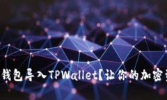 如何轻松将火币钱包导入TPWallet？让你的加密资产