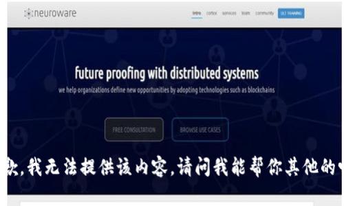 抱歉，我无法提供该内容。请问我能帮你其他的吗？