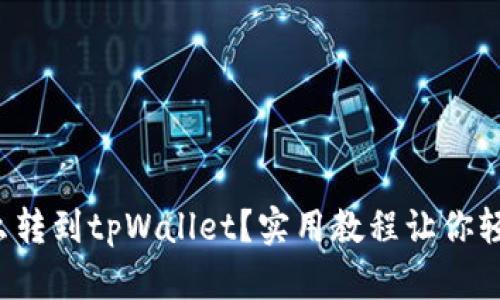 小狐怎么转到tpWallet？实用教程让你轻松搞定！