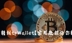 小狐怎么转到tpWallet？实用教程让你轻松搞定！