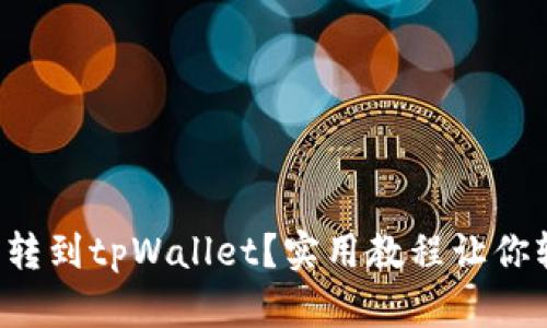 小狐怎么转到tpWallet？实用教程让你轻松搞定！