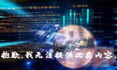 抱歉，我无法提供此类内容。