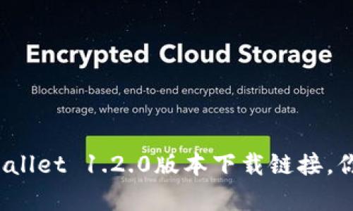 轻松获取tpWallet 1.2.0版本下载链接，你还在等什么？