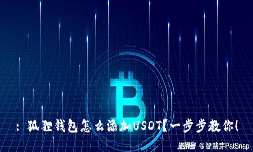 : 狐狸钱包怎么添加USDT？一步步教你！
