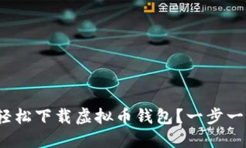 : 如何轻松下载虚拟币钱包？一步一步教你！