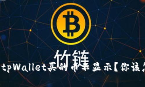 为什么tpWallet买的币不显示？你该怎么办？