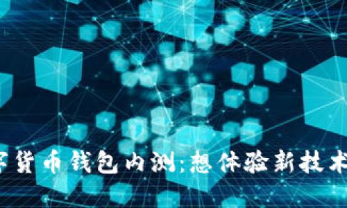 数字货币钱包内测：想体验新技术吗？