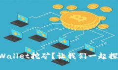 用tpWallet挖矿？让我们一起探索吧！