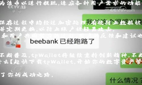   揭秘拓壳科技的tpWallet：如何让数字资产管理变得轻松有趣 /   
 guanjianci 拓壳科技, tpWallet, 数字资产, 钱包安全 /guanjianci 

引言：数字货币时代的来临
随着区块链技术的发展，数字货币已经逐渐走进了我们的生活。越来越多的人开始关注如何安全、便捷地管理自己的数字资产。拓壳科技所推出的tpWallet，正是在这一背景下应运而生。它不仅提供了强大的功能，更注重用户体验和使用的乐趣。不论你是数字货币的新手还是老手，tpWallet都有可能成为你日常管理资产的得力助手。

tpWallet的核心功能
tpWallet不仅仅是一个简单的钱包，而是一个集成化的数字资产管理平台。它的核心功能包括：
ul
    listrong多币种支持/strong：tpWallet支持多种主流数字货币，包括比特币、以太坊等，用户可以方便地在钱包内进行兑换和交易。/li
    listrong安全性保障/strong：拓壳科技重视用户资金的安全，tpWallet采用了多重加密技术和安全认证，确保用户的资产得到充分保护。/li
    listrong用户友好的界面/strong：无论你是第一次使用数字钱包，还是经验丰富的用户，tpWallet友好的界面都能让你轻松上手。通过简单的步骤，你可以快速完成各种操作。/li
    listrong便捷的交易功能/strong：用户可以随时随地进行交易和转账，只需简单的几步操作，就能完成资产的移动，省时省力。/li
/ul

易用性与用户体验
tpWallet在设计上充分考虑到了用户的需求，易用性是其一大亮点。不论你是在家里，还是在外面，拿起手机就能开启钱包，进行交易。它提供了直观的操作导航，让每一个用户都能快速理解如何使用不同的功能。
此外，拓壳科技还定期更新tpWallet的功能和界面，根据用户反馈不断迭代。这样一来，用户总能体验到最新的科技和最流行的设计，让使用钱包的过程更加愉悦。

如何获取和设置tpWallet
首先，你需要在应用商店下载安装tpWallet。安装完成后，打开应用，系统会引导你创建一个新账户。这个过程简单快捷，只需输入邮箱地址、设置密码，然后遵循提示完成账户的创建。
在创建账户后，用户需重视安全设置。你可以开启双重验证，这样即使他人知道你的密码，也无法轻易进入你的账户。安全永远是第一位的，尤其在管理数字资产时，保护好你的账户非常重要。

tpWallet的技术背景
拓壳科技成立于2020年，致力于将最前沿的区块链技术与用户日常生活结合。tpWallet的研发团队均是经验丰富的业内专家，负责从技术架构到用户体验的各个环节。他们不断追求创新和卓越，使得tpWallet在众多数字钱包中脱颖而出。
拓壳科技的技术背景使得tpWallet不仅能够支持传统的钱包功能，还可以实时响应用户的需求，不断服务。这些技术革新让tpWallet能够安全、快速地处理交易，提升用户满意度。

可能相关问题
h4问题一：tpWallet支持哪些类型的数字资产？/h4
tpWallet支持多种主流的数字资产，包括但不限于比特币（BTC）、以太坊（ETH）、莱特币（LTC）、和很多其他山寨币。这种多样性让用户在管理资产时充满了自由度。用户可自行选择进行交易的数字货币，根据市场动态灵活调整投资组合。
不仅如此，tpWallet还支持法币与数字资产的兑换。这为用户提供了极大的便利，比如可以通过银行卡将法币充值进钱包，或者将数字资产转换为法币以进行提现。适应各种用户需求的功能使得tpWallet在竞争中很有优势。

h4问题二：如何确保我的资产在tpWallet里的安全性？/h4
安全性是每一位数字资产持有者最为关注的问题。tpWallet具备多个安全保障措施。首先，应用采用了高水平的加密技术，所有的数据在传输和保存过程中均经过加密处理，有效防止数据被恶意篡改或者窃取。
其次，用户在登录时可选择双重验证，确保即使有人获取了你的账户信息，也无法轻住你的资产。此外，用户在设置密码时，可以选择复杂的密码，并定期更换，以防止账户被轻易攻击。
最后，拓壳科技会定期针对tpWallet进行安全性测试和系统更新，确保即使面对新的安全威胁，也能及时应对。在这个过程中，他们会觉得安全是和用户共同努力的过程，用户的反馈和建议也会被重视，帮助不断提升安全性。

总结
tpWallet不仅提供了强大的货币管理工具，更是将安全与便利完美结合，致力于为用户提供卓越的数字资产管理体验。在未来，随着数字货币的不断普及，tpWallet将继续秉持创新精神，不断超越自我，帮助用户在这个新的金融时代自由畅享数字资产的乐趣。
无论你是对数字资产的投资新手，还是已经有了一定经验的“老玩家”，拓壳科技的tpWallet都能为你提供一条简化复杂流程的捷径。你还在等什么？赶快下载tpWallet，开始你的数字资产管理之旅吧！

现在，当你回想起全球的数字货币趋势时，tpWallet会不会成为你投资和交易的首选工具？数字资产的未来在你手中，别让复杂的管理流程阻碍了你的成功之路。