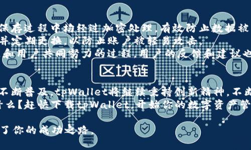   揭秘拓壳科技的tpWallet：如何让数字资产管理变得轻松有趣 /   
 guanjianci 拓壳科技, tpWallet, 数字资产, 钱包安全 /guanjianci 

引言：数字货币时代的来临
随着区块链技术的发展，数字货币已经逐渐走进了我们的生活。越来越多的人开始关注如何安全、便捷地管理自己的数字资产。拓壳科技所推出的tpWallet，正是在这一背景下应运而生。它不仅提供了强大的功能，更注重用户体验和使用的乐趣。不论你是数字货币的新手还是老手，tpWallet都有可能成为你日常管理资产的得力助手。

tpWallet的核心功能
tpWallet不仅仅是一个简单的钱包，而是一个集成化的数字资产管理平台。它的核心功能包括：
ul
    listrong多币种支持/strong：tpWallet支持多种主流数字货币，包括比特币、以太坊等，用户可以方便地在钱包内进行兑换和交易。/li
    listrong安全性保障/strong：拓壳科技重视用户资金的安全，tpWallet采用了多重加密技术和安全认证，确保用户的资产得到充分保护。/li
    listrong用户友好的界面/strong：无论你是第一次使用数字钱包，还是经验丰富的用户，tpWallet友好的界面都能让你轻松上手。通过简单的步骤，你可以快速完成各种操作。/li
    listrong便捷的交易功能/strong：用户可以随时随地进行交易和转账，只需简单的几步操作，就能完成资产的移动，省时省力。/li
/ul

易用性与用户体验
tpWallet在设计上充分考虑到了用户的需求，易用性是其一大亮点。不论你是在家里，还是在外面，拿起手机就能开启钱包，进行交易。它提供了直观的操作导航，让每一个用户都能快速理解如何使用不同的功能。
此外，拓壳科技还定期更新tpWallet的功能和界面，根据用户反馈不断迭代。这样一来，用户总能体验到最新的科技和最流行的设计，让使用钱包的过程更加愉悦。

如何获取和设置tpWallet
首先，你需要在应用商店下载安装tpWallet。安装完成后，打开应用，系统会引导你创建一个新账户。这个过程简单快捷，只需输入邮箱地址、设置密码，然后遵循提示完成账户的创建。
在创建账户后，用户需重视安全设置。你可以开启双重验证，这样即使他人知道你的密码，也无法轻易进入你的账户。安全永远是第一位的，尤其在管理数字资产时，保护好你的账户非常重要。

tpWallet的技术背景
拓壳科技成立于2020年，致力于将最前沿的区块链技术与用户日常生活结合。tpWallet的研发团队均是经验丰富的业内专家，负责从技术架构到用户体验的各个环节。他们不断追求创新和卓越，使得tpWallet在众多数字钱包中脱颖而出。
拓壳科技的技术背景使得tpWallet不仅能够支持传统的钱包功能，还可以实时响应用户的需求，不断服务。这些技术革新让tpWallet能够安全、快速地处理交易，提升用户满意度。

可能相关问题
h4问题一：tpWallet支持哪些类型的数字资产？/h4
tpWallet支持多种主流的数字资产，包括但不限于比特币（BTC）、以太坊（ETH）、莱特币（LTC）、和很多其他山寨币。这种多样性让用户在管理资产时充满了自由度。用户可自行选择进行交易的数字货币，根据市场动态灵活调整投资组合。
不仅如此，tpWallet还支持法币与数字资产的兑换。这为用户提供了极大的便利，比如可以通过银行卡将法币充值进钱包，或者将数字资产转换为法币以进行提现。适应各种用户需求的功能使得tpWallet在竞争中很有优势。

h4问题二：如何确保我的资产在tpWallet里的安全性？/h4
安全性是每一位数字资产持有者最为关注的问题。tpWallet具备多个安全保障措施。首先，应用采用了高水平的加密技术，所有的数据在传输和保存过程中均经过加密处理，有效防止数据被恶意篡改或者窃取。
其次，用户在登录时可选择双重验证，确保即使有人获取了你的账户信息，也无法轻住你的资产。此外，用户在设置密码时，可以选择复杂的密码，并定期更换，以防止账户被轻易攻击。
最后，拓壳科技会定期针对tpWallet进行安全性测试和系统更新，确保即使面对新的安全威胁，也能及时应对。在这个过程中，他们会觉得安全是和用户共同努力的过程，用户的反馈和建议也会被重视，帮助不断提升安全性。

总结
tpWallet不仅提供了强大的货币管理工具，更是将安全与便利完美结合，致力于为用户提供卓越的数字资产管理体验。在未来，随着数字货币的不断普及，tpWallet将继续秉持创新精神，不断超越自我，帮助用户在这个新的金融时代自由畅享数字资产的乐趣。
无论你是对数字资产的投资新手，还是已经有了一定经验的“老玩家”，拓壳科技的tpWallet都能为你提供一条简化复杂流程的捷径。你还在等什么？赶快下载tpWallet，开始你的数字资产管理之旅吧！

现在，当你回想起全球的数字货币趋势时，tpWallet会不会成为你投资和交易的首选工具？数字资产的未来在你手中，别让复杂的管理流程阻碍了你的成功之路。