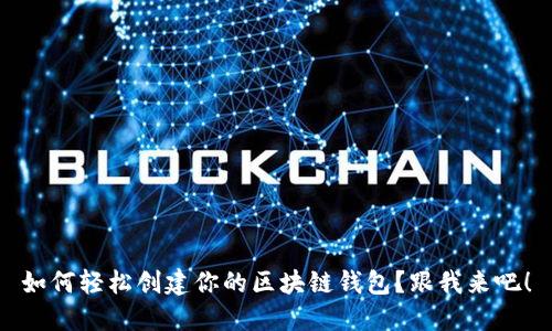 如何轻松创建你的区块链钱包？跟我来吧！