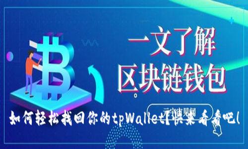 如何轻松找回你的tpWallet？快来看看吧！