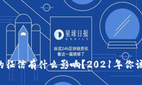 u钱包对你的征信有什么影响？2021年你该知道的事情