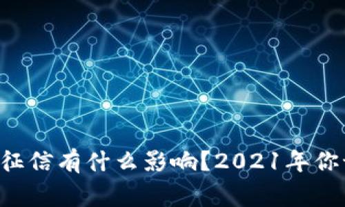 u钱包对你的征信有什么影响？2021年你该知道的事情