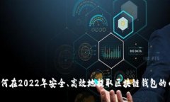 如何在2022年安全、高效地提取区块链钱包的币？
