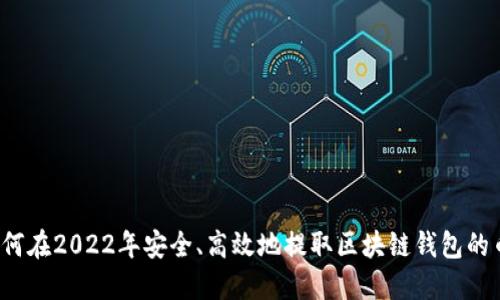 如何在2022年安全、高效地提取区块链钱包的币？