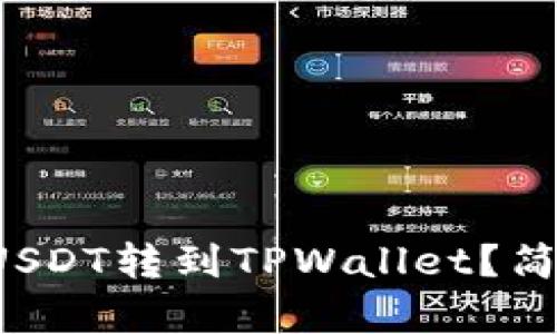 如何将币安的USDT转到TPWallet？简单步骤全解析！
