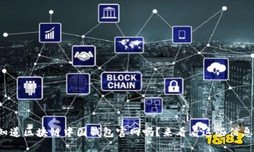 你知道区块链中国钱包官网吗？来看看这些信息吧！