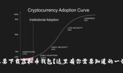 想要下载虚拟币钱包？这里有你需要知道的一切