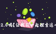 你知道区块链2.0吗？让我们一起探索这个技术革