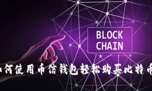 如何使用币信钱包轻松购买比特币？