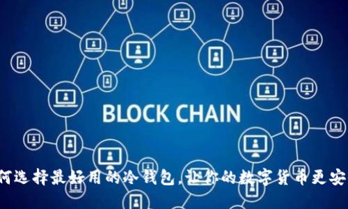 如何选择最好用的冷钱包，让你的数字货币更安全？