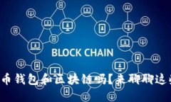 你了解数字货币钱包和区块链吗？来聊聊这些热