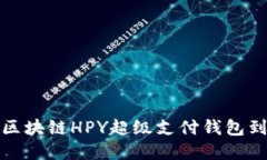 你知道吗？区块链HPY超级支付钱包到底排第几？