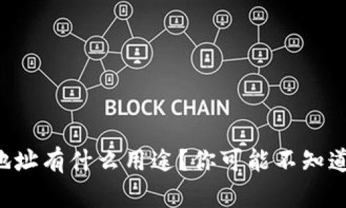 比特币钱包地址有什么用途？你可能不知道的那些知识！