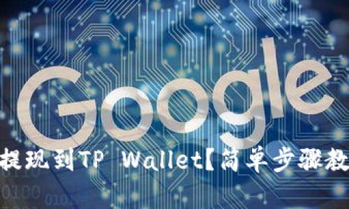 如何将USDT提现到TP Wallet？简单步骤教你快速操作！