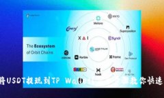 如何将USDT提现到TP Wallet？简单步骤教你快速操作